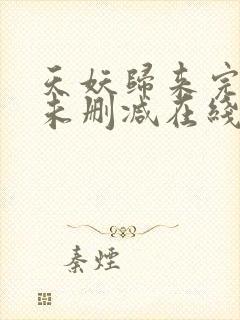 天妖归来完整版未删减在线免费观看