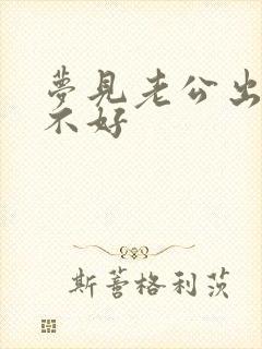 梦见老公出轨好不好