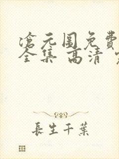 沧元图免费观看全集 高清 完整