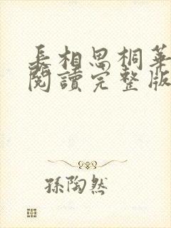 长相思桐华免费阅读完整版