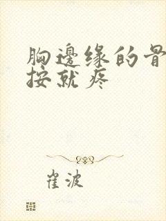 胸边缘的骨头一按就疼封面