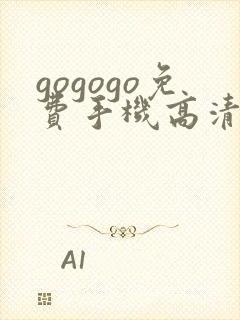 gogogo免费手机高清完整版在线观看