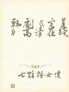 韩剧《完美搭档》高清在线观看