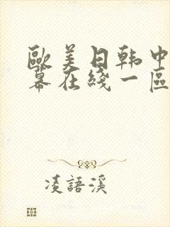 欧美日韩中文字幕在线一区二区