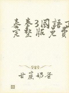 泰拳3国语高清完整版免费观看