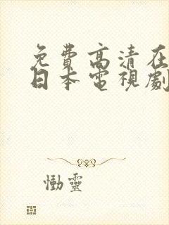 免费高清在线看日本电视剧