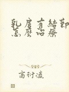 乳房有结节增生怎么治疗封面