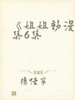 《姐姐动漫》全集6集