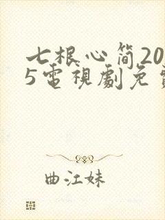 七根心简2025电视剧免费观看