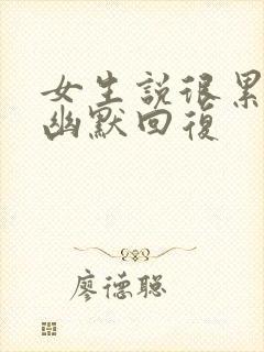 女生说很累怎么幽默回复