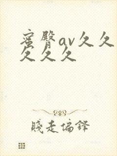 蜜臀av久久久久久久