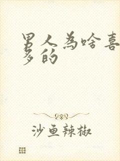 男人为啥喜欢水多的