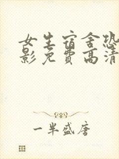 女生宿舍恐怖电影免费高清在线观看