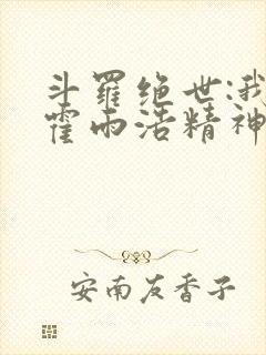 斗罗绝世:我,霍雨浩精神之主封面