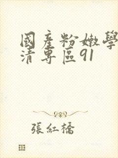 国产粉嫩学生高清专区91