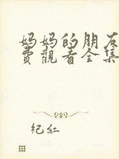 妈妈的朋友5免费观看全集在线播放封面