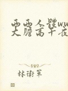 西西人体www大胆高午夜