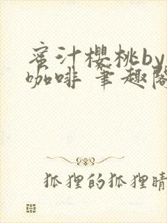 蜜汁樱桃by苦咖啡 笔趣阁