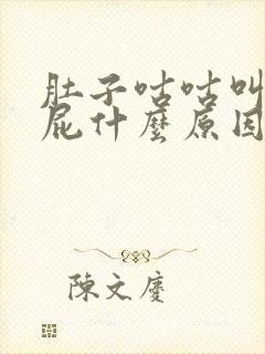 肚子咕咕叫又放屁什么原因