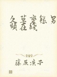 久草变态另类视频在线