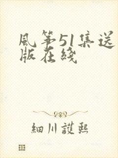 风筝51集送审版在线