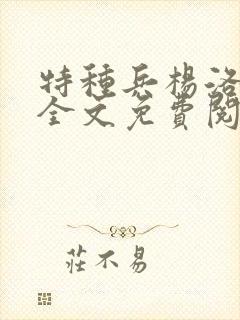 特种兵杨洛小说全文免费阅读封面