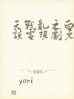 天战乱之白蛇传说电视剧免费观看封面