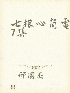 七根心简电视剧7集封面