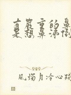 有严重的鼻腔老是想鼻涕倒流怎么办封面