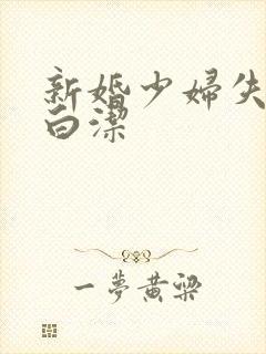 新婚少妇失身记白洁