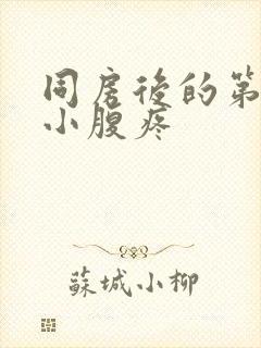 同房后的第二天小腹疼