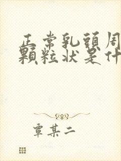 正常乳头周围有颗粒状是什么原因封面