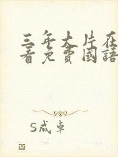 三年大片在线观看免费国语完整版