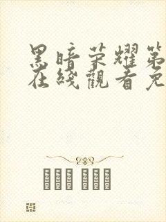 黑暗荣耀第二季在线观看免费完整版