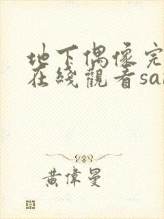 地下偶像完整版在线观看sana封面