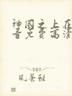 神国之上在线观看免费高清