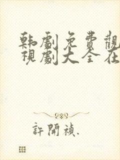 韩剧免费观看电视剧大全在线