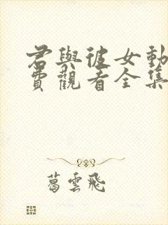 君与彼女动漫免费观看全集