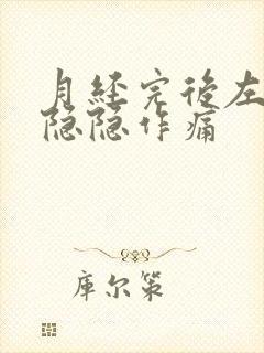 月经完后左下腹隐隐作痛