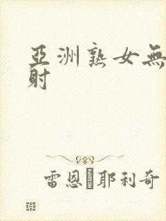 亚洲熟女无套内射