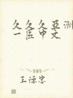 久久久亚洲综合一区中文封面