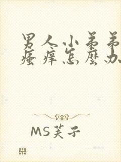 男人小弟弟里面瘙痒怎么办