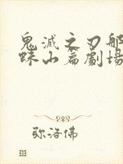 鬼灭之刃那田蜘蛛山篇剧场版免费