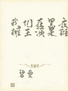 我们在黑夜中相拥主演是谁