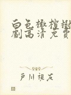 白色橄榄树电视剧高清免费封面