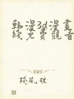 韩漫3d漫画在线免费观看