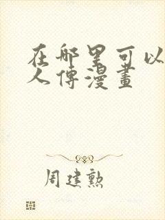 在哪里可以看博人传漫画