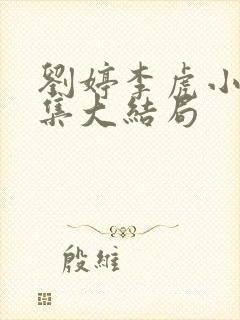 刘婷李虎小说续集大结局