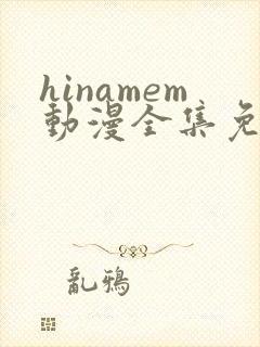 hinamem动漫全集免费观看