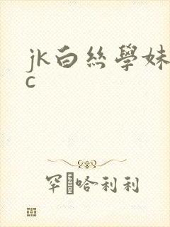 jk白丝学妹被c